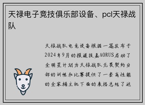 天禄电子竞技俱乐部设备、pcl天禄战队