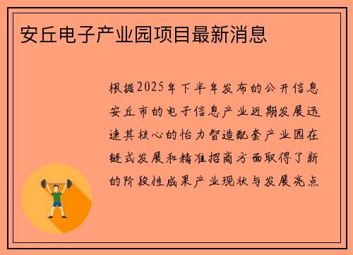 安丘电子产业园项目最新消息