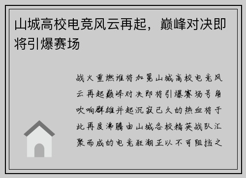山城高校电竞风云再起，巅峰对决即将引爆赛场