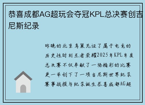 恭喜成都AG超玩会夺冠KPL总决赛创吉尼斯纪录