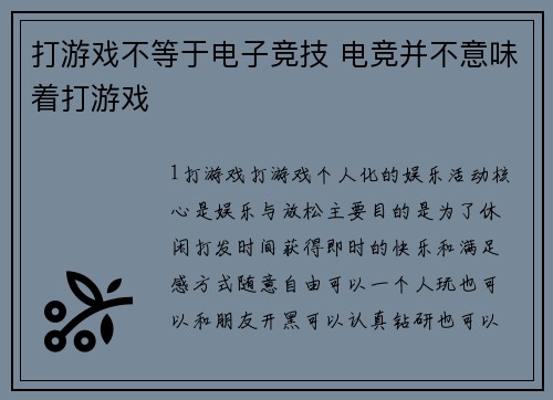 打游戏不等于电子竞技 电竞并不意味着打游戏