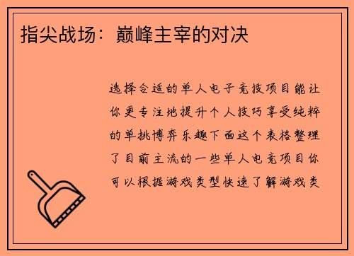 指尖战场：巅峰主宰的对决