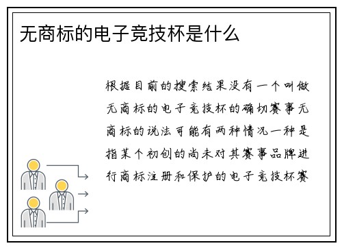 无商标的电子竞技杯是什么