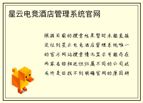 星云电竞酒店管理系统官网