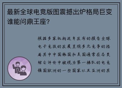 最新全球电竞版图震撼出炉格局巨变谁能问鼎王座？