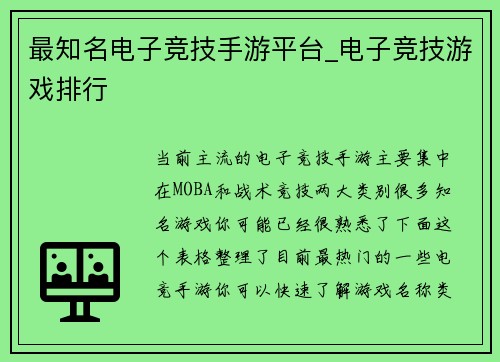 最知名电子竞技手游平台_电子竞技游戏排行