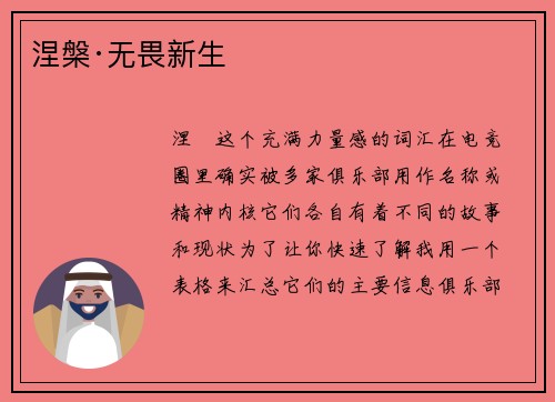 涅槃·无畏新生