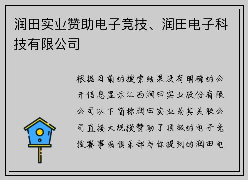 润田实业赞助电子竞技、润田电子科技有限公司