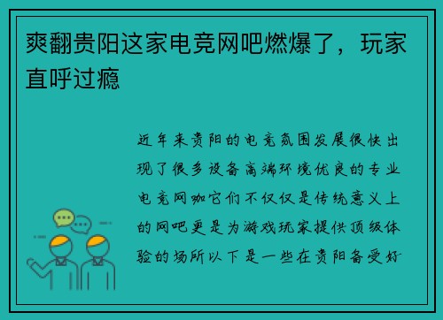 爽翻贵阳这家电竞网吧燃爆了，玩家直呼过瘾