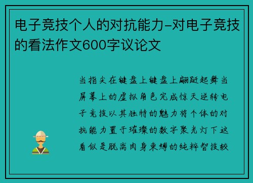 电子竞技个人的对抗能力-对电子竞技的看法作文600字议论文