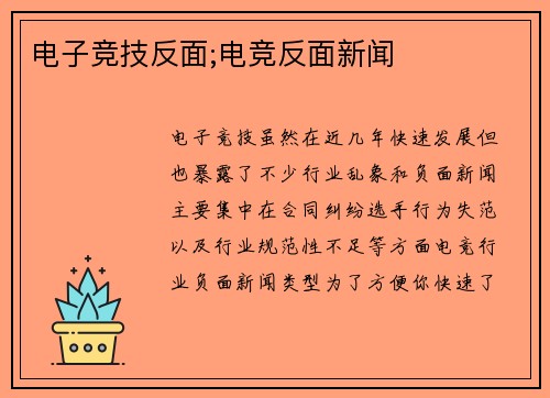 电子竞技反面;电竞反面新闻