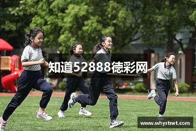 知道52888徳彩网